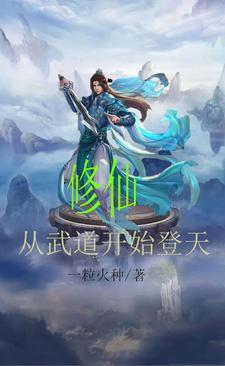 修仙从武道开始登天