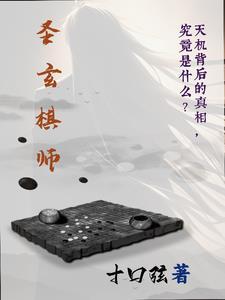 棋圣的圣是什么意思