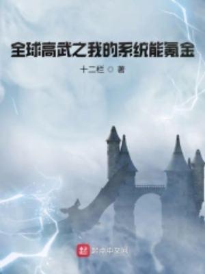 全球高武之我的系统能氪金3Q读书网