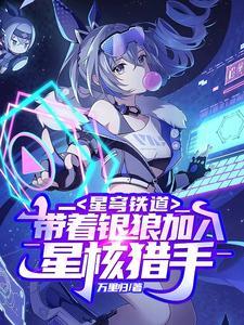 星穹铁道带着银狼加入星核猎手 万里归 / 著