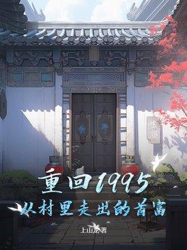 重回到1995年的