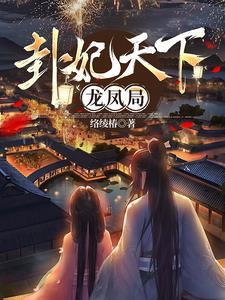 卦妃天下完整版1146章