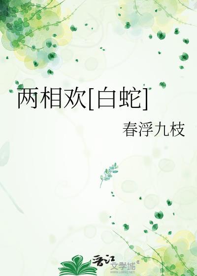 两相欢音阙诗听简谱