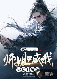 玄幻师姐