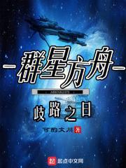 群星方舟怎么建造