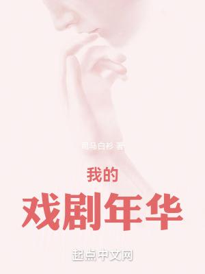 我的戏剧年华无错版