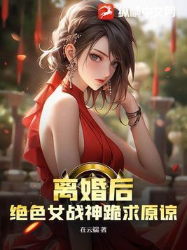 离婚后她竞成了女神