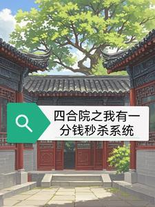 四合院从一分钱秒杀开始幸福合集