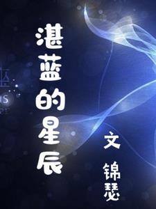 湛蓝星辰 沈思言