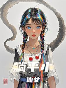 躺平少女是什么意思