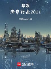 华娱降维打击2011 bewofz