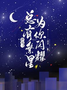 繁星闪闪