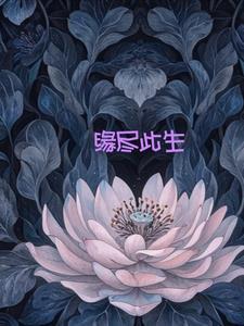 缘尽此生黄凯芹