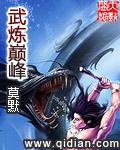 武炼巅峰漫画免费下拉式六漫画