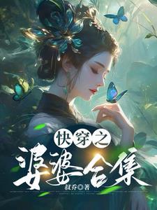 快穿做婆婆的