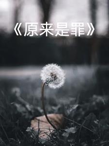 原是罪孽