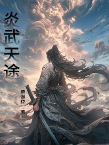 炎武战神全文阅读