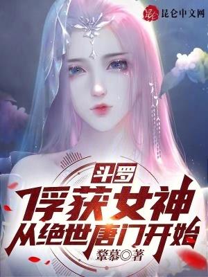 斗罗俘获女神从绝世唐门开始免费阅读