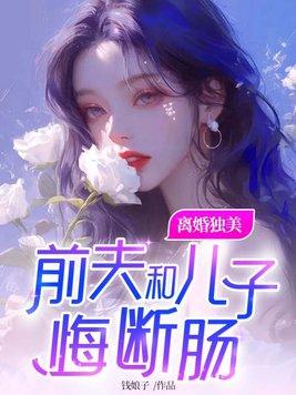 前夫跟前妻离婚后后悔的