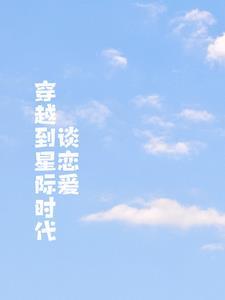 从星际时代穿越到民国的