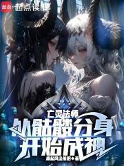 亡灵法师从骷髅分身开始成神免费