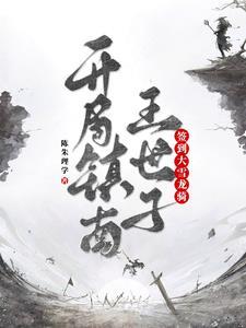 宗武开局签到陆地神仙