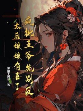 疯批贵妃背后知乎