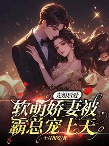 先婚后爱娇宠小甜妻