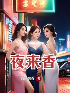 夜来香女人花的原唱歌词是什么