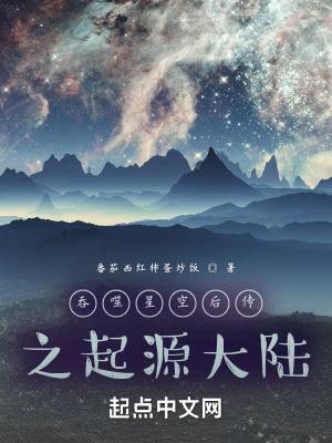 吞噬星空之源世界笔趣阁