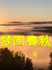 梦回春秋歌曲