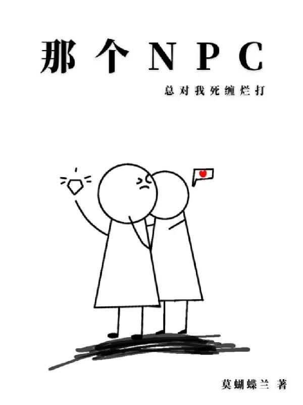 那个npc又杀疯了格格党