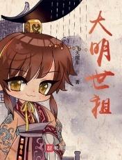 大明世祖TXT电子书