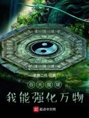 吞天魔罐我能强化万物 老鹰二代