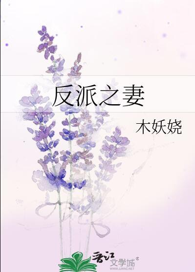 反派之妻木妖娆完整版