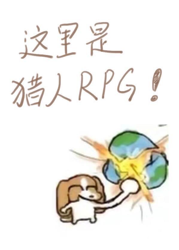 这里是猎人RPG笔趣阁