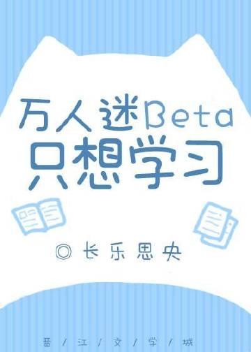 beta不想变成万人迷