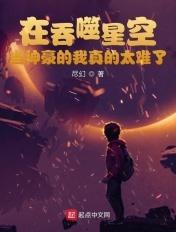 在吞噬星空当神豪的我真的太难了尽幻