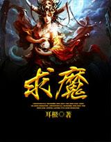 求魔阿公到底是谁