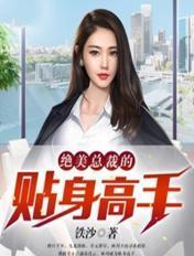 绝美女总裁的贴身