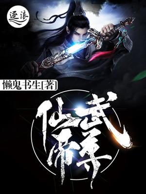 仙武帝尊三部曲顺序是什么