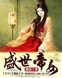 盛世帝女百度