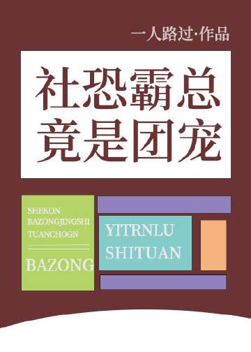 社恐霸总竟是团宠 一人路过