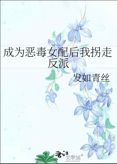 成恶毒女配后拿下男主短剧免费