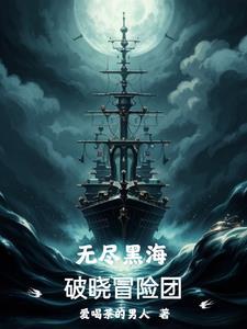 无尽黑海破晓冒险团全文免费阅读