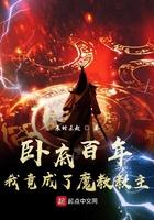 我竟成了魔教教主漫画