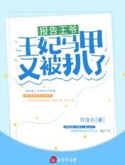 报告王爷王妃又虐渣了全文免费阅读