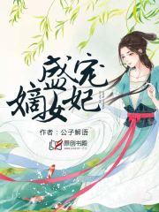 盛宠嫡女王妃