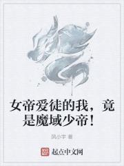 竟是魔域少帝免费阅读