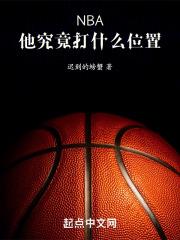 nba各种位置的打法